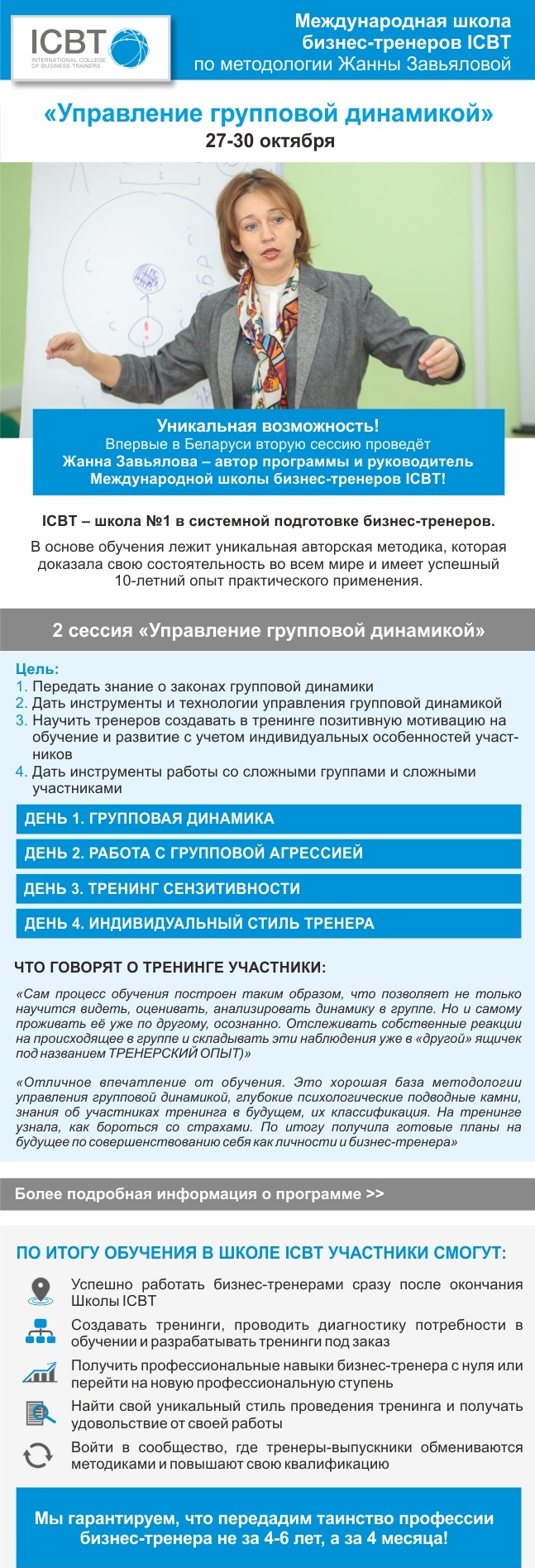 27-30 октября ЖАННА ЗАВЬЯЛОВА в Минске! - Тренинговый портал Беларуси |  Обучение в Минске, бизнес обучение персонала Беларуси. Тренинговый портал  Аспект