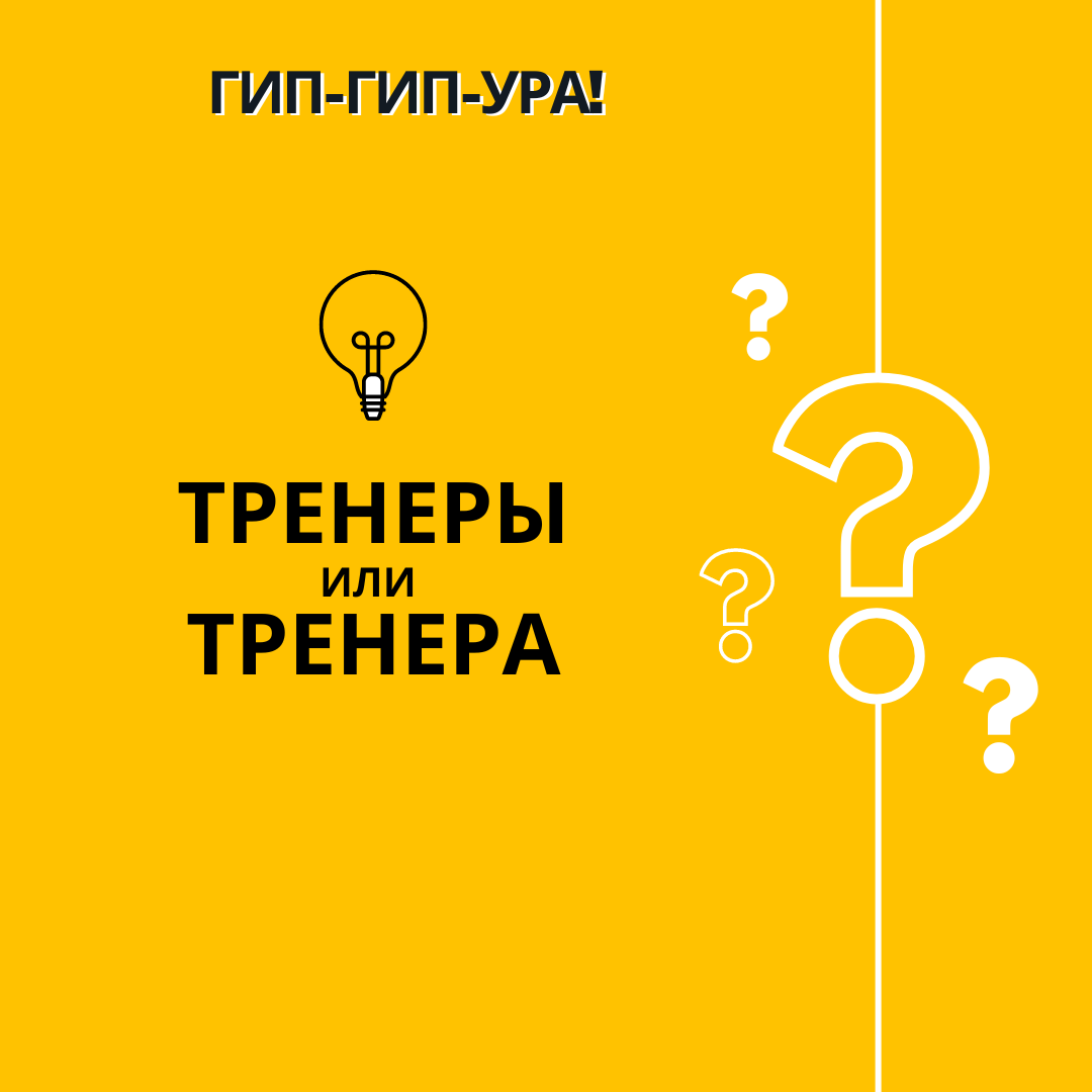 Тренеры или тренера: как сказать правильно:?