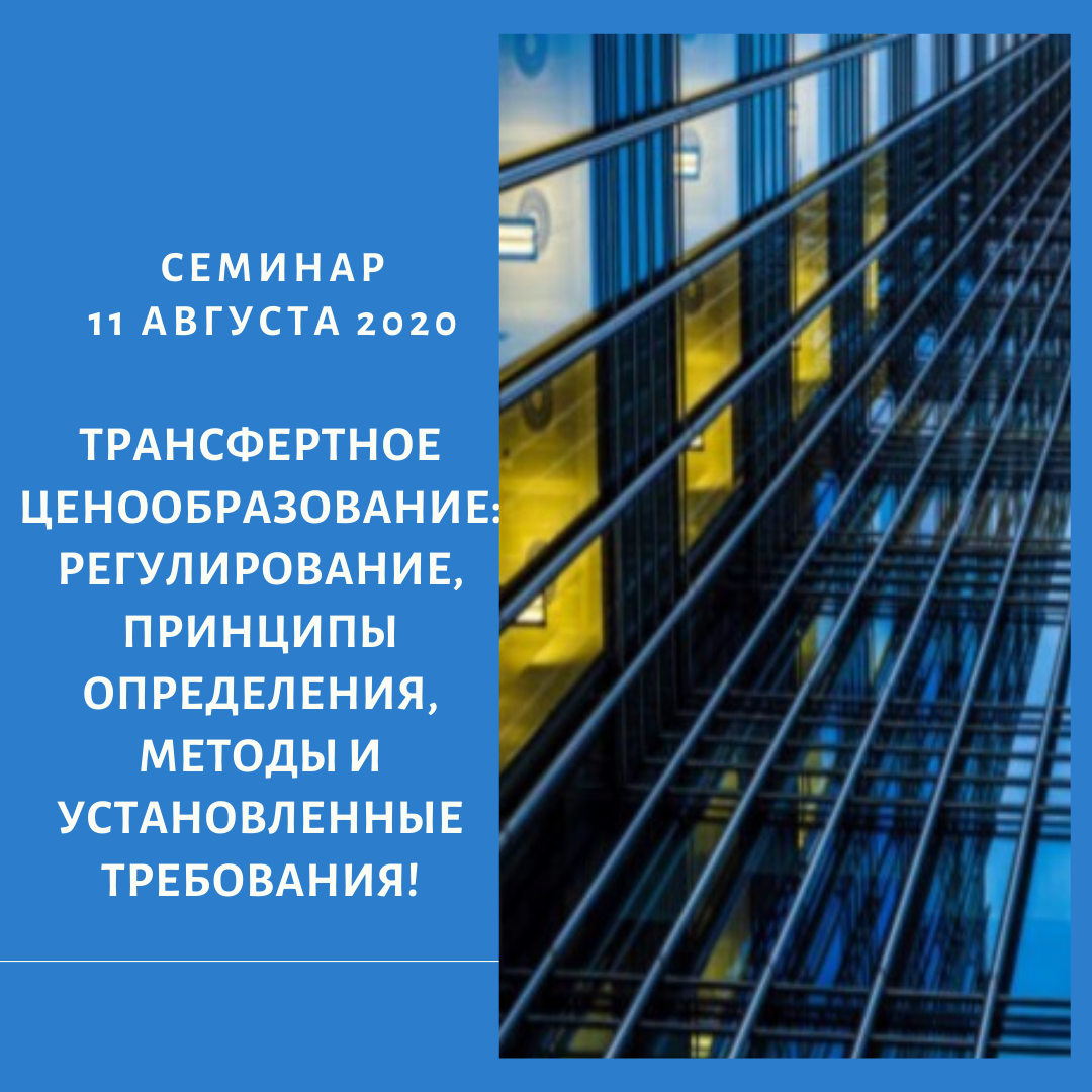 Обучающие курсы "Трансфертное ценообразование: регулирование, принципы определения, методы и установленные требования" - Тренинговый портал Беларуси | Обучение в Минске, бизнес обучение персонала Беларуси. Тренинговый портал Аспект