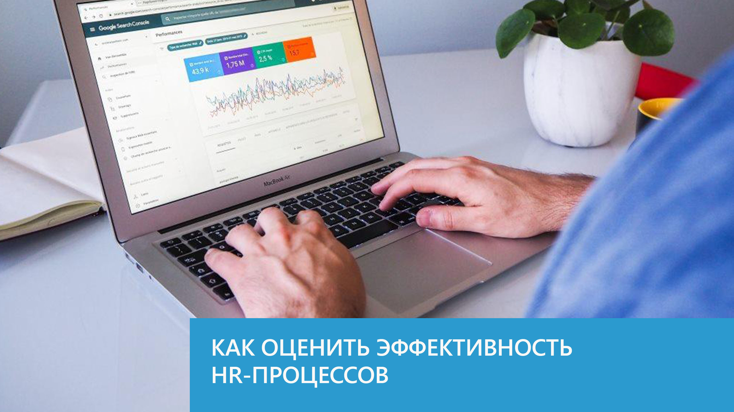 Как оценить эффективность HR-процессов - Тренинговый портал Беларуси |  Обучение в Минске, бизнес обучение персонала Беларуси. Тренинговый портал  Аспект