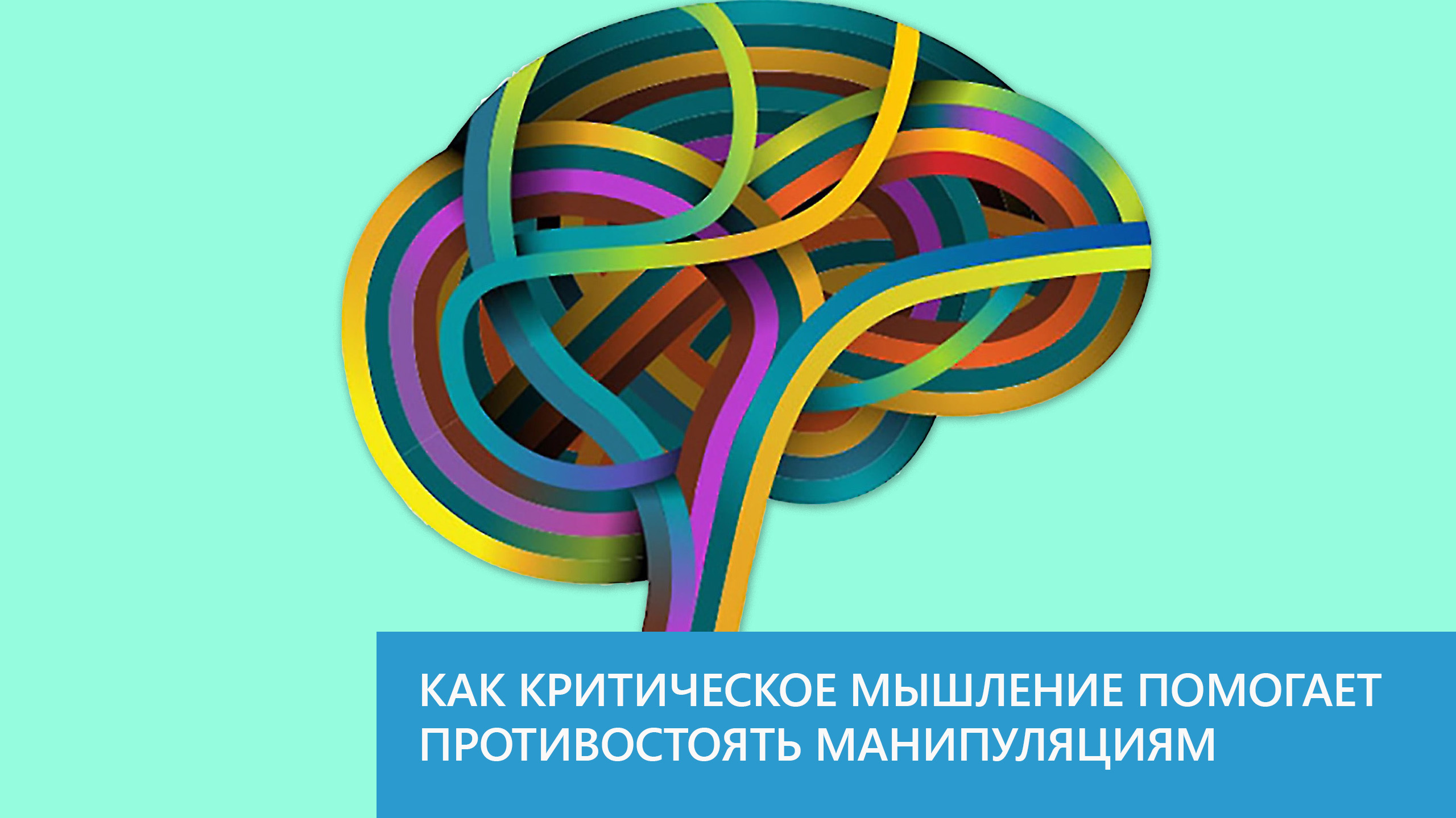 Развитию оперативного мышления способствуют занятия. Как критическое мышление помогает противостоять манипуляциям. Креативность мышления разум инновации.