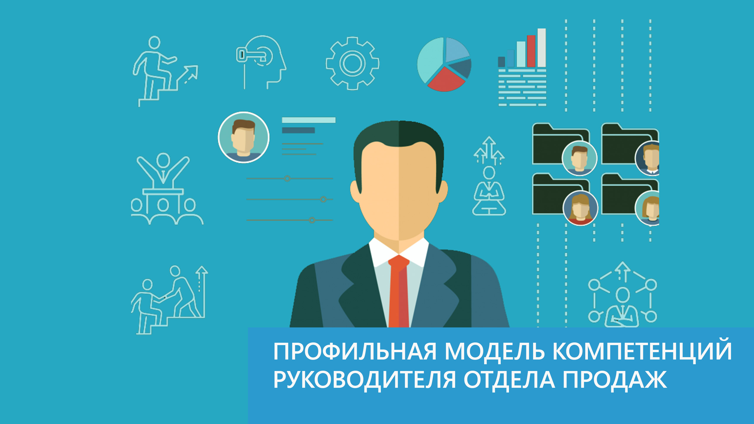 Навыки руководителя отдела продаж. Модель компетенций руководителя отдела продаж. Инфографика навыки руководителя. Навыки для руководителя отдела обучения персонала. Компетенции начальника смены.