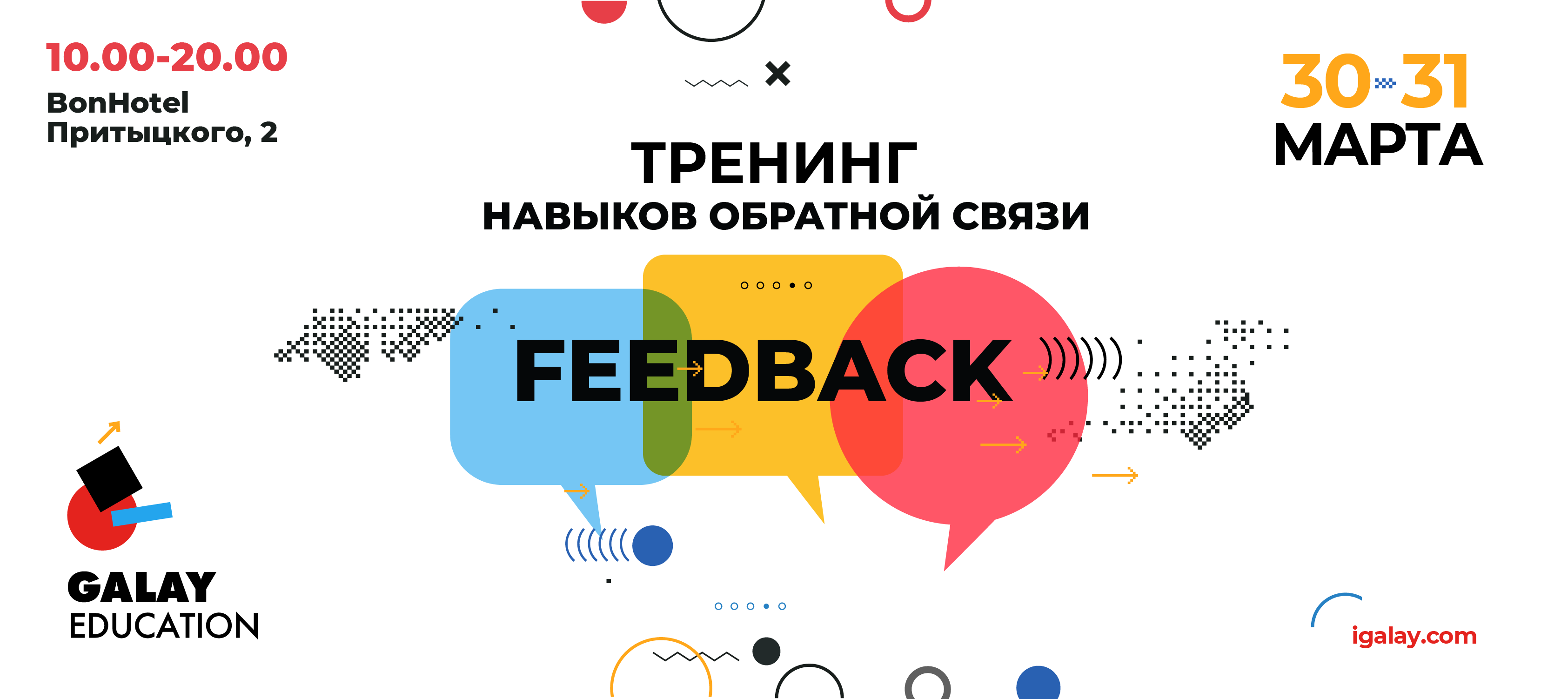 FEEDBACK. Тренинг по развитию навыков предоставления и получения обратной  связи - Тренинговый портал Беларуси | Обучение в Минске, бизнес обучение  персонала Беларуси. Тренинговый портал Аспект